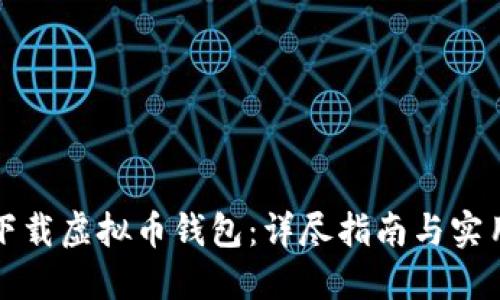 如何下载虚拟币钱包：详尽指南与实用技巧
