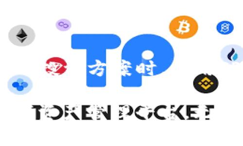在TP钱包买币划算吗？深度分析加密货币投资的利与弊

TP钱包, 买币, 加密货币, 投资, 钱包安全/guanjianci

引言：加密货币的热潮与选择的困惑

随着加密货币的兴起，越来越多的人开始考虑投资这一新兴市场。然而，如何选择一个合适的交易平台也成为了许多投资者的困惑。TP钱包作为一个新兴的数字资产管理平台，近年来吸引了不少用户的关注。那么，在TP钱包买币究竟划算吗？本文将从多个角度深入分析这一问题，带您走出加密投资的迷雾。

TP钱包的基本介绍

TP钱包是一款多功能数字资产钱包，支持多种加密货币的存储与交易。用户不仅可以安全地存储他们的数字资产，还能通过钱包内置的交易功能进行买币和卖币操作。这种便利让TP钱包成为了许多投资者的首选。然而，确实划算吗？

优势：为啥选择在TP钱包买币

选择在TP钱包买币的原因，主要可以归纳为以下几点：

h41. 使用便捷，交易快速/h4
TP钱包的用户界面设计友好，不论您是新手还是资深投资者，都能迅速上手。交易的流程相对简便，用户只需几步，即可完成币种的购买。此外，系统的处理速度也是相对较快，实时的市场数据更新让投资者可以及时把握交易时机。

h42. 安全性高，保护用户资产/h4
在数字货币投资中，安全性无疑是一个极其重要的因素。TP钱包采用多重加密技术，保障用户的资金安全。无论是私钥的存储，还是交易的数据传输，均经过严格的加密处理。此外，钱包内置的风险预警系统，对于异常交易会及时发出警报，增强了用户的安全感。

h43. 种类丰富，选择多样/h4
TP钱包支持多种主流及小众加密货币，用户在选择投资项目时，可以享有更大的灵活性。无论是比特币、以太坊，还是一些热门的山寨币，都能在这里找到。此外，TP钱包的不定期活动和空投，也给用户带来了额外的投资机会。

劣势：投资的潜在风险

在TP钱包投资并非没有风险，以下几个方面需要用户特别留意：

h41. 市场波动性大/h4
加密货币市场的波动性远高于传统金融市场，TP钱包用户也无法避免这一风险。币值的上下波动虽可以带来收益，但同样也可能导致巨大的损失。因此，投资者在操作时需要时刻保持警惕，制定合理的投资策略。

h42. 交易手续费高/h4
尽管TP钱包的交易体验相对优越，但在某些情况下，用户可能面临较高的交易手续费。这尤其在市场交易高峰时段更为明显。相比其他一些交易平台，TP钱包的手续费水平可算得上偏高，因此在选择买币时，也需要将手续费因素纳入考虑。

h43. 监管与法律风险/h4
不同国家对加密货币的监管政策不尽相同，用户在TP钱包进行交易时，需注意自己所在地区的法律风险。如果不慎违反相关法规，用户可能面临巨额罚款，甚至更严重的法律后果。

投资策略：如何在TP钱包买币更划算

为了使在TP钱包买币的过程变得更划算，投资者可以考虑以下策略：

h41. 适时入市，避免追涨杀跌/h4
在加密市场中，投资者常常因盲目追涨而遭受损失。建议投资者在市场走势相对稳定时入市，规律性地进行小额投资，避免因市场情绪波动引起的恐慌。

h42. 持有长期，减少交易频率/h4
为了降低在TP钱包交易时面临的手续费，投资者可以考虑长线持有而非频繁交易。选定有潜力的币种，在市场上涨时利润，可以更好地规避短期市场波动带来的风险。

h43. 充分研究，了解项目背景/h4
在选择购入某种加密货币之前，务必对项目进行充分研究，了解其背景、团队、技术方案等信息。通过掌握更多的行业信息，投资者可以在决策时做出边反应，从而增加投资成功的可能性。

结论：在TP钱包买币的整体评估

总体而言，在TP钱包买币是否划算，取决于个人的投资策略、市场知识及风险承受能力。当我们更全面地理解TP钱包的优势与劣势，并制定合理的投资方案时，利用TP钱包进行加密货币交易，就会变得更为有效。

在这个充满不确定性的市场中，投资者需要不断学习，掌握相关知识，才能更好地应对挑战，实现他们的投资目标。TP钱包作为一个有潜力的数字资产管理平台，无疑为广大投资者提供了更多的选择和便利，但与此同时，也要求用户具备一定的市场洞察能力，才能在这个市场中立于不败之地。