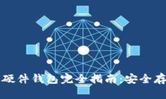 深圳数字货币硬件钱包完全指南：安全存储与选