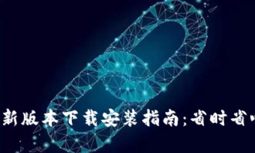 全国钱包App最新版本下载安装指南：省时省心的支付新选择