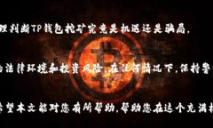 探秘TP钱包挖矿：是机遇还是骗局？TP钱包, 挖矿