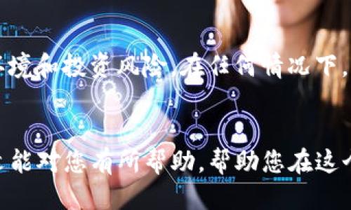 探秘TP钱包挖矿：是机遇还是骗局？

TP钱包, 挖矿, 加密货币, 区块链, 投资骗局/guanjianci

引言
在加密货币的世界中，“挖矿”这个词汇常常与财富的幻想相伴而生。伴随着数字货币的流行，越来越多的项目涌现出来，其中TP钱包挖矿便是一个引人瞩目的话题。但，TP钱包挖矿究竟是可以信赖的投资机会，还是一个精心设计的骗局呢？本文将为您解开这个谜团，深入探讨TP钱包挖矿的真相。

什么是TP钱包挖矿？
TP钱包是一种加密货币钱包，提供安全、便捷的数字资产管理服务。用户可以在TP钱包中存储多个加密货币，并进行交易、转换等操作。挖矿，则是通过计算机处理复杂的数学问题，以获得新的加密货币的一种方式。在TP钱包的背景下，挖矿的概念似乎更为复杂，很少有人能真正理解这一过程的本质。

挖矿的原理
在讨论TP钱包挖矿之前，我们需要了解挖矿的基本原理。加密货币网络依托区块链技术运作，而挖矿就是这个系统中的重要一环。通过挖矿，参与者能够验证交易的有效性，并将其记录在区块链上。
挖矿过程中，矿工们使用计算机解决复杂的数学问题，成功者将有机会获得一定数量的加密货币作为奖励。传统的挖矿方法通常需要大量的计算能力和电力，但随着技术的不断发展，新的挖矿方式逐渐出现，包括通过钱包进行的挖矿。

TP钱包挖矿的机制
TP钱包挖矿声称通过用户在钱包中存放的加密货币进行挖矿。用户只需将一定数量的加密货币存入钱包中，即可开始获取挖矿收益。这个机制的表面确实吸引人，但是其背后的风险和真实性则需要深思。

TP钱包挖矿的潜在风险
尽管TP钱包的挖矿机制看似简单，但它也存在着多种潜在风险：
ul
    listrong监管缺失/strong：加密货币市场的监管仍然十分薄弱，许多项目可能不受法律约束，增加了被诈骗的风险。/li
    listrong技术复杂性/strong：TP钱包挖矿的实际操作涉及复杂的技术细节，很多用户可能无法消化这些信息，容易上当。/li
    listrong收益不确定性/strong：无论是任何挖矿项目，收益都是不确定的。可能刚开始收益不错，但随着时间的推移，收益会下降甚至消失。/li
    listrong骗局的可能性/strong：一些所谓的挖矿项目实际上是利用投资者的资金融资，最终产生的收益无法覆盖损失。/li
/ul

如何识别挖矿骗局？
如果您开始考虑参与TP钱包挖矿，务必学会识别潜在的骗局。以下是一些重要的标志：
ul
    listrong过高的收益承诺/strong：任何保证高回报的投资项目都应谨慎对待。合法的挖矿项目不会承诺超出市场平均水平的收益。/li
    listrong缺乏透明信息/strong：如果项目方不愿提供详细信息，或其团队背景不清晰，那么很可能存在问题。/li
    listrong紧迫感交易/strong：骗局常常使用“有限时间”或“仅限今天”的策略来促使您快速决策，不给您就此项目做充分的研究的时间。/li
    listrong不清楚的资金流向/strong：仔细检查项目的资金流向，确保资金在合理范围内流转。/li
/ul

用户体验与真实案例
许多用户在TP钱包挖矿过程中有各自不同的体验。一些用户表示，在初期获得了一些收益，但随着时间的推移，其收益率显著降低，直至几乎没有任何回报。
还有一些用户在社交平台上分享了自己的经历，讲述了如何在追求高额回报的心态驱动下，投入了大量资金。然而最终，他们发现自己收购的代币损失惨重，甚至无法提现。值得注意的是，许多受到影响的用户对TP钱包的信任感降低，愤怒和失望的情绪随之而来。

总结与建议
在加密货币的快速发展中，特定项目有可能迅速崛起，也可能快速陨落。TP钱包挖矿作为一个相对新颖的概念，尽管它为用户提供了投资机会，但也伴随着风险。当考虑参与此类活动时，用户应保持警惕，并务必进行充分调研。
在此，我们建议您：
ul
    li对任何高风险投资保持谨慎态度，尤其是在回报明显高于市场平均水平的项目上。/li
    li合理分配投资，提高自身的风险意识，建议不将所有资金投资于单一项目。/li
    li及时关注市场动态，与其他投资者交流，获取更全面的信息，避免盲目跟风。/li
/ul
最终，TP钱包挖矿的前景仍待考量，用户在参与之前应详细审视项目，做出理性的选择。只有在充分了解风险的基础上，才能合理判断TP钱包挖矿究竟是机遇还是骗局。

附录：关于加密货币投资的法律建议
随着加密货币的普及，相关的法律法规也在逐步完善。若您确实希望参与该领域的投资，建议咨询专业的法律顾问，了解当地的法律环境和投资风险。在任何情况下，保持警惕，提升自身的金融素养，都是您保护自身资产的最佳途径。

结语
无论是TP钱包挖矿还是其它形式的投资，了解真相、更清晰地认知市场环境以及自身的风险承受能力，都是成功与否的关键。希望本文能对您有所帮助，帮助您在这个充满机遇与风险的加密货币市场中找到属于自己的航向。