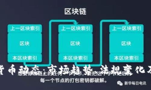 最新加密货币动态：市场趋势、法规变化及投资建议