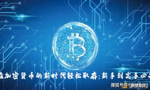 如何在加密货币的新时代轻松取存：新手到高手必备指南