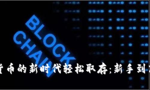 如何在加密货币的新时代轻松取存：新手到高手必备指南