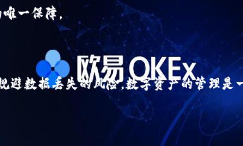 如何应对TP钱包清除后的数据恢复问题？

TP钱包, 数据恢复, 加密货币, 区块链, 数字资产/guanjianci

引言：TP钱包与我们的数字资产

TP钱包作为一款遍布全球的加密货币钱包，通过提供便捷的资产管理功能，深受用户的喜爱。它不仅可以存储多种类型的数字货币，还能够助力用户参与区块链的生态系统。然而，科技的便利有时也伴随着不测之事，比如意外清除钱包数据，这使得不少用户对自己的数字资产感到焦虑。那么，如果你不小心清除了TP钱包中的数据，能否找回来呢？

1. TP钱包的数据结构

首先，了解TP钱包的数据结构非常重要。TP钱包其实是通过私钥和助记词来保护用户的资产。私钥是你获取数字资产的唯一钥匙，而助记词则是一组能够帮助用户恢复钱包的短语。这些信息一旦丢失，意味着你无法再找回你的数字资产。因此，定期备份助记词和私钥，是每个用户必须做到的基本功。

2. 数据丢失的常见原因

造成TP钱包数据丢失的原因可能有很多。首先，用户可能会因为手机丢失、设备损坏或意外格式化等情况而导致数据丢失。其次，恶意软件或网络攻击也可能导致用户信息的泄露或钱包的被清空。此外，有些用户在使用过程中，可能由于误操作将钱包数据删除，这些都成为了数据丢失的潜在因素。

3. 能否找回清除后的TP钱包数据

如果您不小心清除了TP钱包的数据，首先不要惊慌。关键在于您的备份是否完好无损。如果您在清除数据之前进行了助记词和私钥的备份，那么您可以根据这些信息重新导入钱包，找回您的资产。具体步骤如下：

1. **安装TP钱包**：如果您还未重新安装TP钱包，请在应用商店下载安装。确保您下载的是官方正版，不要为了贪图方便或者节省时间去下载安装未知来源的应用。

2. **选择恢复钱包**：打开TP钱包应用后，会有恢复钱包的选项。点击后，系统会引导您输入助记词。

3. **输入助记词**：请小心准确地输入您备份的助记词。每个单词之间用空格隔开，确保顺序和拼写完全正确，因为这直接关系到您能否成功恢复钱包。

4. **恢复完成**：完成助记词的输入后，系统会验证这些信息，如果无误，您的资金和交易记录将会被找回。

4. 如果没有备份该怎么办？

如果您没有备份助记词和私钥，找回TP钱包的数据几乎是不可能的。即使是技术人员也无法通过软件或工具来恢复没有备份的信息。此时，您可以尝试以下几种方法：

1. **联系客服**：及时联系TP钱包的客服，说明您的情况。虽然客服一般无法帮助恢复数据，但他们或许能提供一些建议或应对措施。

2. **查找设备备份**：如果您曾经对设备进行了全面备份，或许有机会从设备备份中找回一些关键的文件。但这对于普通用户来说，成功的几率非常低。

3. **谨慎处理后续步骤**：确保在今后的使用中操作流程，定期备份助记词和私钥，尽量避免同样错误的发生。如果您轻信不明链接或下载来历不明的应用，这可能会导致钱包再次被盗或数据丢失。

5. 预防数据丢失的有效策略

为了避免未来再出现数据丢失的情况，用户需要采取一系列的预防策略。以下是一些实用的建议：

1. **定期备份**：无论是助记词还是私钥，定期备份是必不可少的。建议将这些信息记录在安全的地方，避免因设备损坏或丢失而导致数据无法恢复。

2. **使用冷钱包**：如果您持有大量数字资产，可以考虑使用冷钱包进行存储。冷钱包是指不连接网络的硬件钱包，它们会提供更强的安全保障。

3. **保持软件更新**：时刻保持TP钱包的最新版本，以确保您能使用到最安全、最稳定的功能。同时，及时关注钱包的官方公告，获取最新的安全提示和使用建议。

4. **提高警觉性**：在网上交易或进行交易时，提高警惕，识别潜在的钓鱼网站或恶意链接。切勿泄露您的私钥和助记词给任何人，这些信息是您资产的唯一保障。

结论：保持冷静，做好备份

通过以上分析，我们可以看出，TP钱包清除后是否能够恢复，关键在于备份。如果我们在使用过程中，能够保持冷静和谨慎，定期备份重要信息，便能有效规避数据丢失的风险。数字资产的管理是一项需要耐心和细致的工作，希望每位用户都能在这个日益发展和变化的数字货币市场中，掌握核心技巧，为自己的资产保驾护航。

当然，面对任何技术问题，常常需要我们镇定自若，快速应对。希望本文能够帮助到每一位使用TP钱包的用户，让您的数字生活更加安全、便捷。