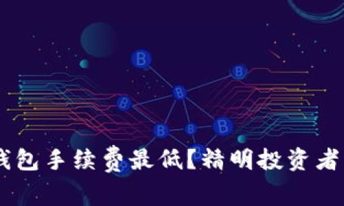 哪个USDT钱包手续费最低？精明投资者的必看指南