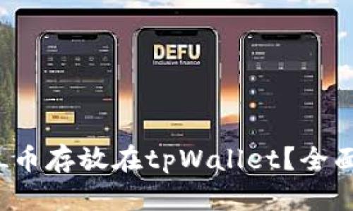 如何安全地将FIL币存放在tpWallet？全面解析与实用技巧