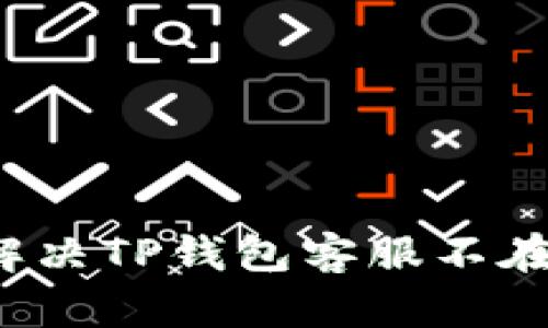 如何有效解决TP钱包客服不在线的问题？