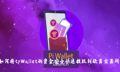 如何将tpWallet的资金安全快速提现到欧易交易所？