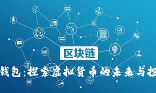 猪猪币钱包：探索虚拟货币的未来与投资机遇