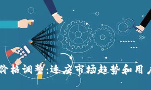 区块链支付钱包价格调整：适应市场趋势和用户需求的深度解析