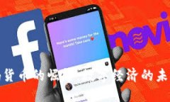 加密密码货币的崛起：数字经济的未来与挑战