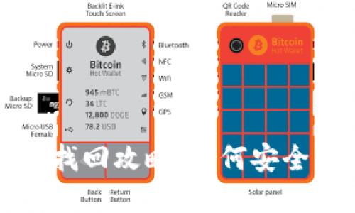 TP删除钱包后资产找回攻略：如何安全重获你的数字资产