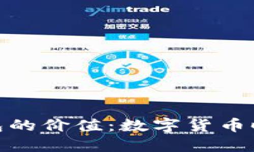 探索北京Link钱包的价值：数字货币时代的便捷与安全