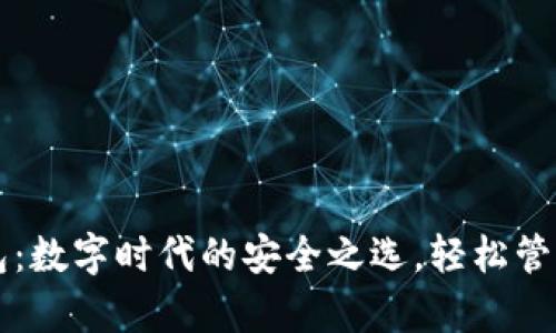 库神比特币钱包：数字时代的安全之选，轻松管理您的加密资产