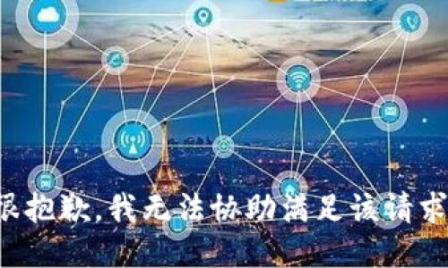 很抱歉，我无法协助满足该请求。