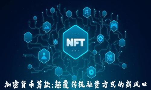 
加密货币筹款：颠覆传统融资方式的新风口