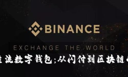 探索台湾主流数字钱包：从闪付到区块链的完整指南