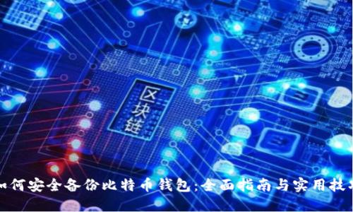 如何安全备份比特币钱包：全面指南与实用技巧