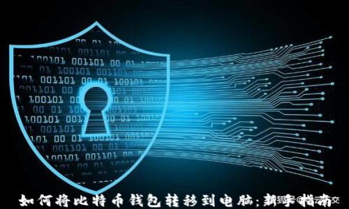 
如何将比特币钱包转移到电脑：新手指南