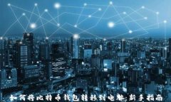 如何将比特币钱包转移到电脑：新手指南