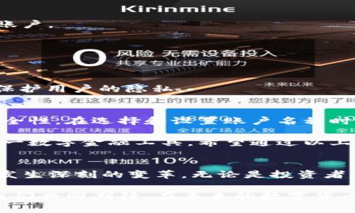 USDT钱包账户名称是什么？全面解析与常见问题解答

USDT, 钱包, 账户名称, 加密货币, 数字货币/guanjianci

引言：什么是USDT钱包？
在如今数字经济飞速发展的时代，虚拟货币已经成为许多人日常生活中不可或缺的部分。USDT（Tether）作为一种稳定币，其价值与美元挂钩，因而成为了众多投资者及数字货币交易者的热门选择。在使用USDT进行交易时，许多人都会遇到一个问题：USDT钱包账户名称是什么？

USDT钱包的基本概念
首先，让我们深入了解什么是USDT钱包。简单来说，USDT钱包是一个用于存放、接收和发送USDT的数字工具，它类似于传统银行账户。然而，与银行账户不同的是，USDT钱包是基于区块链技术创建的。区块链的特性使得交易更加透明、安全，且不易被篡改。

账户名称在USDT钱包中的重要性
在任何数字钱包中，账户名称都是一个不可或缺的部分。它不仅仅是一个简单的标识符，而是用于区分不同用户和确保交易的准确执行。在USDT钱包中，账户名称可以是任何你选择的名称，通常与电子邮件地址或昵称等信息结合使用。

USDT钱包账户名称的常见形式
USDT钱包的账户名称形式多种多样，可以是字母、数字的组合，也可以包含特殊字符。很多平台允许用户自由设置账户名称，这就给了用户更多的个性化选择。例如，有些人可能会选择以自己的名字或昵称作为名称，而另一些人则可能倾向于使用具有趣味性的词汇。

如何设置USDT钱包账户名称
对于新用户而言，设置USDT钱包账户名称往往是注册流程中的一部分。通过一系列简单的步骤，用户可以轻易完成。一般来说，用户需要在注册时填写相关信息。在这个过程中，系统会提示用户输入一个账户名称。建议选择一个易记、独特的名称，以便于管理和后续使用。

USDT钱包账户名称的安全性
尽管USDT钱包账户名称本身并不直接影响钱包的安全性，但保持一个独特的名称可以降低恶意攻击的风险。黑客有时通过攻击用户的社交媒体或其他平台账号来获取更敏感的信息，因此，选择一个不易猜测的名称是十分重要的。同时，用户应开启双重认证等安全措施，以进一步确保账户安全。

USDT钱包的其他功能
除了账户名称，USDT钱包还具有其他一些重要的功能。这些功能包括但不限于交易记录查看、资金转账、余额查询、资产管理等。用户还可以通过一些钱包平台进行加密货币的兑换，无需频繁转换成法定货币，从而节省时间和手续费。

常见问题解答
在使用USDT钱包时，用户可能会遇到一些问题。以下是一些常见问题及其解答，以帮助新手用户更好地理解和使用USDT钱包。

h41. 如果我忘记了USDT钱包账户名称怎么办？/h4
如果用户忘记了账户名称，可以尝试使用关联的电子邮件或手机号码找回。同时，许多钱包提供密码提示或重置功能帮助用户恢复账户。

h42. 是否可以更改USDT钱包账户名称？/h4
大多数钱包都允许用户在设置中修改账户名称。用户可以随时根据需要进行调整，以确保账户名称符合个人喜好。

h43. USDT钱包账户名称是公开的吗？/h4
在某种程度上，USDT钱包的账户名称并不完全公开。虽然其他用户可以通过地址发送USDT，但具体的账户名称常常是隐藏的，从而保护用户的隐私。

结论：USDT钱包账户名称的重要性不容忽视
综上所述，USDT钱包账户名称在用户进行交易时扮演着非常重要的角色。它不仅有助于标识用户身份，还增强了账户的个性化和安全性。在选择和设置账户名称时，用户应综合考虑易记性、安全性及个人喜好。

随着加密货币市场的发展，越来越多的人加入到了USDT的使用行列。了解并合理使用钱包账户名称，将能够帮助用户更好地体验这一数字金融工具。希望通过以上的信息，用户能够对USDT钱包有一个更全面的认识，从而在实际操作中得心应手。 

后记：数字货币时代的到来
最后，让我们展望一下数字货币的未来。从比特币的横空出世，到以太坊的智能合约，再到今天USDT的广泛应用，整个金融生态正在发生深刻的变革。无论是投资者，还是日常用户，我们都不可否认数字货币将会在未来金融体系中扮演着越来越关键的角色。

在这个充满机遇和挑战的时代，掌握USDT及相关钱包的使用技巧，不仅是个人资产管理的需要，更是跟上时代步伐的必然选择。让我们共同期待，在未来的数字货币世界中，USDT将发挥其潜在优势，帮助我们更好的管理财富。