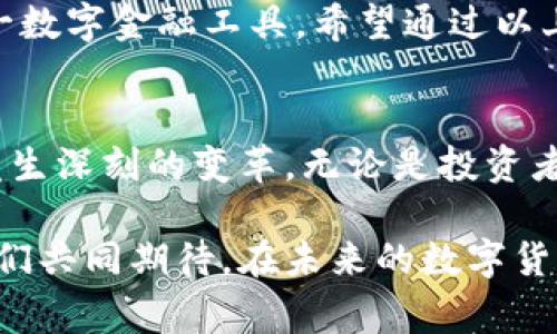 USDT钱包账户名称是什么？全面解析与常见问题解答

USDT, 钱包, 账户名称, 加密货币, 数字货币/guanjianci

引言：什么是USDT钱包？
在如今数字经济飞速发展的时代，虚拟货币已经成为许多人日常生活中不可或缺的部分。USDT（Tether）作为一种稳定币，其价值与美元挂钩，因而成为了众多投资者及数字货币交易者的热门选择。在使用USDT进行交易时，许多人都会遇到一个问题：USDT钱包账户名称是什么？

USDT钱包的基本概念
首先，让我们深入了解什么是USDT钱包。简单来说，USDT钱包是一个用于存放、接收和发送USDT的数字工具，它类似于传统银行账户。然而，与银行账户不同的是，USDT钱包是基于区块链技术创建的。区块链的特性使得交易更加透明、安全，且不易被篡改。

账户名称在USDT钱包中的重要性
在任何数字钱包中，账户名称都是一个不可或缺的部分。它不仅仅是一个简单的标识符，而是用于区分不同用户和确保交易的准确执行。在USDT钱包中，账户名称可以是任何你选择的名称，通常与电子邮件地址或昵称等信息结合使用。

USDT钱包账户名称的常见形式
USDT钱包的账户名称形式多种多样，可以是字母、数字的组合，也可以包含特殊字符。很多平台允许用户自由设置账户名称，这就给了用户更多的个性化选择。例如，有些人可能会选择以自己的名字或昵称作为名称，而另一些人则可能倾向于使用具有趣味性的词汇。

如何设置USDT钱包账户名称
对于新用户而言，设置USDT钱包账户名称往往是注册流程中的一部分。通过一系列简单的步骤，用户可以轻易完成。一般来说，用户需要在注册时填写相关信息。在这个过程中，系统会提示用户输入一个账户名称。建议选择一个易记、独特的名称，以便于管理和后续使用。

USDT钱包账户名称的安全性
尽管USDT钱包账户名称本身并不直接影响钱包的安全性，但保持一个独特的名称可以降低恶意攻击的风险。黑客有时通过攻击用户的社交媒体或其他平台账号来获取更敏感的信息，因此，选择一个不易猜测的名称是十分重要的。同时，用户应开启双重认证等安全措施，以进一步确保账户安全。

USDT钱包的其他功能
除了账户名称，USDT钱包还具有其他一些重要的功能。这些功能包括但不限于交易记录查看、资金转账、余额查询、资产管理等。用户还可以通过一些钱包平台进行加密货币的兑换，无需频繁转换成法定货币，从而节省时间和手续费。

常见问题解答
在使用USDT钱包时，用户可能会遇到一些问题。以下是一些常见问题及其解答，以帮助新手用户更好地理解和使用USDT钱包。

h41. 如果我忘记了USDT钱包账户名称怎么办？/h4
如果用户忘记了账户名称，可以尝试使用关联的电子邮件或手机号码找回。同时，许多钱包提供密码提示或重置功能帮助用户恢复账户。

h42. 是否可以更改USDT钱包账户名称？/h4
大多数钱包都允许用户在设置中修改账户名称。用户可以随时根据需要进行调整，以确保账户名称符合个人喜好。

h43. USDT钱包账户名称是公开的吗？/h4
在某种程度上，USDT钱包的账户名称并不完全公开。虽然其他用户可以通过地址发送USDT，但具体的账户名称常常是隐藏的，从而保护用户的隐私。

结论：USDT钱包账户名称的重要性不容忽视
综上所述，USDT钱包账户名称在用户进行交易时扮演着非常重要的角色。它不仅有助于标识用户身份，还增强了账户的个性化和安全性。在选择和设置账户名称时，用户应综合考虑易记性、安全性及个人喜好。

随着加密货币市场的发展，越来越多的人加入到了USDT的使用行列。了解并合理使用钱包账户名称，将能够帮助用户更好地体验这一数字金融工具。希望通过以上的信息，用户能够对USDT钱包有一个更全面的认识，从而在实际操作中得心应手。 

后记：数字货币时代的到来
最后，让我们展望一下数字货币的未来。从比特币的横空出世，到以太坊的智能合约，再到今天USDT的广泛应用，整个金融生态正在发生深刻的变革。无论是投资者，还是日常用户，我们都不可否认数字货币将会在未来金融体系中扮演着越来越关键的角色。

在这个充满机遇和挑战的时代，掌握USDT及相关钱包的使用技巧，不仅是个人资产管理的需要，更是跟上时代步伐的必然选择。让我们共同期待，在未来的数字货币世界中，USDT将发挥其潜在优势，帮助我们更好的管理财富。