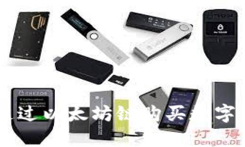 如何在TPWallet上通过以太坊链购买数字货币的最佳应用推荐