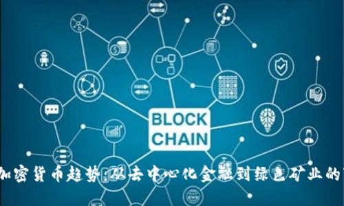 2023年加密货币趋势：从去中心化金融到绿色矿业的变革之路