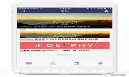 如何使用狗狗币电脑轻钱包实现快速交易与安全存储