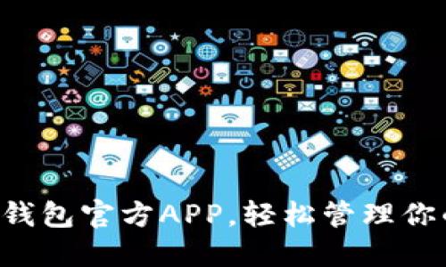 下载小狐狸钱包官方APP，轻松管理你的数字资产！