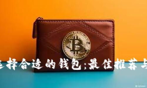 XRP如何选择合适的钱包：最佳推荐与注意事项