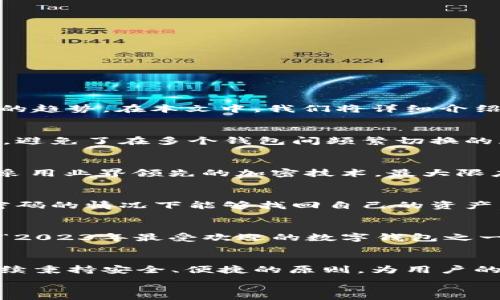  

什么是v0钱包？
在近年来的数字货币浪潮中，虚拟资产的管理越来越受到人们的关注。而在这样的背景下，v0钱包逐渐走入了公众的视野。它不仅为用户提供了安全可靠的数字资产管理方案，更是顺应了区块链技术发展的趋势。在本文中，我们将详细介绍v0钱包的功能、优势、使用方式以及相关的市场动态，帮助用户在纷繁复杂的数字货币世界中找到合适的工具。

v0钱包的基本功能
v0钱包不仅仅是一个存储数字货币的工具，它还具备多种实用功能，以满足用户不同的需求。首先，v0钱包支持多种主流数字货币的存储和交易。这意味着用户可以在一个平台上管理不同类型的虚拟资产，避免了在多个钱包间频繁切换的麻烦。其次，v0钱包提供了强大的安全机制，包括私钥控制和多重签名验证，确保用户的资产不被非法访问。此外，v0钱包还集成了便捷的交易功能，用户可以随时随地进行买卖操作。

v0钱包的优势
使用v0钱包的用户能够享受到多项独特的优势。首先，界面的友好性让任何水平的用户都能轻松上手。无论是新手还是资深用户，都能在的界面中迅速找到所需功能。其次，v0钱包同时兼具安全与便利性。采用业界领先的加密技术，最大限度地保护用户的资产安全，同时又不会在使用时造成负担。此外，v0钱包的社区支持和持续更新，让用户在技术上不至于落后于时代潮流。

如何使用v0钱包
使用v0钱包从下载到交易，整个过程都是相对简单的。当用户在对应的应用商店中搜索并下载v0钱包后，他们需要创建或导入一个钱包地址。在创建新钱包时，用户将获得一组独特的助记词，确保在忘记密码的情况下能够找回自己的资产。在创建完成之后，用户可以通过“充值”功能将数字货币转入钱包，随后就可以随心所欲地进行各类交易，如买入、卖出等。

v0钱包的市场动态
随着数字货币的不断普及，越来越多的人开始关注如何选择合适的钱包。而v0钱包凭借其多样的功能和良好的用户体验，在市场上逐渐占据了一席之地。各大媒体平台均对其进行了广泛报道，并将其评为“2023年最受欢迎的数字钱包之一”。而根据用户反馈，v0钱包在交易速度和安全性方面的表现均获得了用户的高度评价。

总结与展望
v0钱包的出现，不仅为数字资产的管理提供了方便，更为加密货币的广泛应用打下了基础。随着技术的发展和市场的变化，v0钱包也在不断自己的服务，努力匹配用户的需求。在未来的发展中，v0钱包将继续秉持安全、便捷的原则，为用户的数字货币生活提供最佳的解决方案。在这个充满机遇和挑战的领域，选择一个合适的钱包也是投资成功的重要一环。希望通过本篇文章，能够帮助更多用户了解并使用v0钱包，开启他们的数字财富之旅。 

v0钱包,数字货币,虚拟资产管理,安全交易,区块链技术/guanjianci