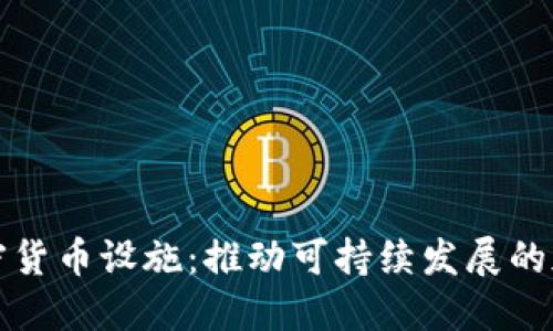 绿色加密货币设施：推动可持续发展的加密革命