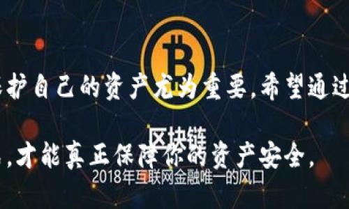 冷钱包与热钱包的终极对比：揭秘加密货币安全的真相
冷钱包, 热钱包, 加密货币, 安全性, 投资策略/guanjianci

引言：加密货币的安全挑战
随着加密货币的流行，越来越多的人开始投资比特币、以太坊等数字资产。尽管其潜在利益吸引了众多投资者，但却也伴随着安全问题。加密货币的存储方式可大致分为两种：冷钱包和热钱包。了解这两种钱包的优缺点以及它们在安全性上的区别，对于每一位数字货币持有者来说，都是至关重要的。

冷钱包：安全至上的选择
冷钱包是指离线存储加密货币的钱包。由于其不与互联网连接，因此相较于热钱包更为安全。冷钱包的形式多样，包括硬件钱包、纸钱包等。其中，硬件钱包是最受欢迎的选择之一。用户可以将私钥安全地存储在设备内，避免了网络攻击的风险。

常见的硬件钱包品牌如Ledger和Trezor，它们以其出色的安全性和用户友好的界面受到投资者的青睐。这些设备通常会使用强加密技术来保护你的资产，即使在物理盗窃的情况下，仍能保证你的私钥安全。

热钱包：便捷但风险更高
热钱包是指在线上存储的加密货币钱包。用户需要通过互联网连接来进行交易，这种钱包最大的优点在于其便捷性。无论是手机钱包还是桌面钱包，热钱包让交易和访问变得简单迅速。例如，币安、火币等数字货币交易平台通常配备热钱包，以方便用户随时随地交易。

然而，热钱包的安全性相对较低，因为它们暴露于网络威胁之中。黑客可以通过各种方式攻击热钱包，窃取用户的加密资产。因此，许多专家建议将大部分数字货币存储在冷钱包中，仅在进行交易时才使用热钱包。

冷钱包与热钱包的对比
在决定使用哪种钱包前，了解冷钱包和热钱包之间的区别至关重要。以下是一些关键的对比点：

h4安全性/h4
冷钱包由于不连接互联网，提供了更高的安全保障。热钱包则面临网络攻击的风险，虽然使用方便，但投资者可能会因此面临更大的损失。

h4使用便捷性/h4
热钱包在日常交易中无疑更为方便，它能够让用户随时随地进行买卖。而冷钱包虽然安全性高，但在进行交易时，需要进行一系列的操作，即便这些操作可能较为繁琐。

h4适合的资金规模/h4
冷钱包适合长期存储大量资金，而热钱包更适合频繁交易的小额资金。因此，许多投资者会选择同时使用这两种钱包，以实现风险与收益的平衡。

如何选择合适的钱包类型？
选择冷钱包或热钱包取决于你的个人需求和投资策略。以下是一些指导原则：

ul
    listrong长期投资者：/strong如果你打算长期持有加密货币，冷钱包无疑是更理想的选择。它将大大降低你面临的安全风险。/li
    listrong短期交易者：/strong如果你频繁进行交易并需要快速访问资金，热钱包将更为便利。在这种情况下，确保你使用的是安全性较高的热钱包。/li
    listrong安全意识：/strong无论你选择哪种钱包，都应该关注安全性。对于热钱包，定期更改密码，启用双重身份验证等安全措施，都是非常重要的。/li
/ul

投资者的安全策略
为了最大限度地降低风险，投资者可以考虑以下安全策略：

ul
    listrong分散资产：/strong将你的资金分散存放在不同的钱包中，这样即使某一个钱包遭到攻击，损失也会最小化。/li
    listrong定期备份：/strong对于冷钱包，确保你定期备份私钥并将其存放在安全的地方，例如防火、防水的保险箱中。/li
    listrong保持更新：/strong无论是硬件钱包还是虚拟钱包，确保你使用的应用和操作系统是最新版本，以防网络漏洞带来的安全隐患。/li
/ul

结论：选择你的加密资产保护之道
冷钱包和热钱包各有千秋，关键在于如何选择和使用它们。安全性、便捷性、资金规模等多个因素都会影响你的决策。在如今的数字经济环境中，学会保护自己的资产尤为重要。希望通过本文的介绍，读者能够对冷钱包与热钱包有一个更深入的了解，从而在复杂的加密货币投资中保持清晰的头脑，有效规避风险，实现财富的稳健增值。

最后，记住，知识就是力量。只有不断学习和更新自己的知识，才能在瞬息万变的加密世界中立足。无论是冷钱包还是热钱包，采取科学合理的存储方式，才能真正保障你的资产安全。