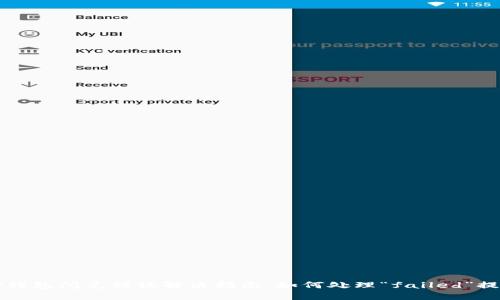 TP钱包闪兑错误解决指南：如何处理“failed”提示