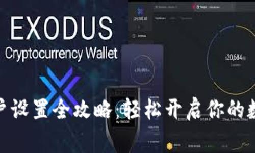 : TP钱包收款账户设置全攻略：轻松开启你的数字资产管理之旅