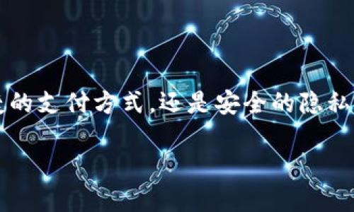   华为钱包最新版本下载：体验无缝支付与便捷生活 / 

 guanjianci 华为, 钱包, 下载, 最新版本, 移动支付 /guanjianci 

引言
在当今快速发展的数字时代，移动支付已经成为我们生活中不可或缺的一部分。在这个背景下，华为钱包作为一款极具竞争力的应用，以其优越的功能和用户体验脱颖而出。最新版本的华为钱包更是为用户提供了丰富的功能和更加便捷的支付方式。本文将详细介绍华为钱包的最新版本以及如何下载和使用它，为广大用户开启更加高效的生活方式。

华为钱包的基本功能
华为钱包不仅仅是一个支付工具，它更像是一座生活助手的桥梁。通过这一平台，用户可以实现多种支付功能，包括但不限于以下几个方面：
ul
    li在线支付：支持多种支付方式，用户可通过华为钱包轻松完成网上购物、缴费等。/li
    li线下扫码付款：在实体店内，只需通过华为钱包生成二维码或扫描商家二维码即可完成支付。/li
    li积分管理：用户可以通过华为钱包管理自己的消费积分，参与优惠活动，享受更多购物优惠。/li
    li钱包卡片：支持多种银行卡、交通卡、会员卡等的绑定，一站式管理。/li
    li账单管理：便于用户查看每月消费记录，制定更合理的预算。/li
/ul

最新版本的创新亮点
华为钱包最新版本不仅在功能上有所增强，更在用户体验上做了诸多改进。例如：
ul
    li全新的用户界面设计：采用更为人性化的界面布局，配合简约风格，让用户操作更加直观。/li
    li智能推荐：通过大数据分析，结合用户的消费习惯，为用户推荐贴心的消费建议和优惠信息。/li
    li安全性提升：加强了对用户数据的保护能力，采用更为先进的加密技术，确保用户的资金安全。/li
    li跨平台兼容：最新版本支持更多设备的使用，用户无需担心兼容性问题，可以在不同设备间无缝切换。/li
/ul

如何下载华为钱包最新版本
下载华为钱包的最新版本十分简单。用户可以通过以下几种方式进行下载：
ul
    listrong华为应用市场：/strong用户可以直接打开华为手机上的“应用市场”，在搜索框中输入“华为钱包”，点击下载即可。/li
    listrong官方网站：/strong访问华为手机官网，进入下载页面，寻找华为钱包相关的下载链接，按照指引进行下载。/li
    listrong各大应用商店：/strong除了华为的自有平台，用户还可以在各大主流应用商店中找到华为钱包，并完成下载安装。/li
/ul

华为钱包的使用技巧
下载并安装成功后，用户可以根据以下几点来华为钱包的使用体验：
ul
    listrong合理绑定银行卡：/strong建议用户在华为钱包中绑定多张银行卡，以便于在不同场合下选择合适的支付方式。/li
    listrong定期关注优惠活动：/strong华为钱包会定期推出各种优惠活动，用户可以留意通知，及时参与，获取更大的优惠。/li
    listrong善用账单管理：/strong通过账单管理功能，用户可以清楚地了解自己的消费趋势，这对于控制预算至关重要。/li
    listrong定期更新应用：/strong保持华为钱包的更新状态，确保享受最新的功能和安全保障。/li
/ul

华为钱包在日常生活中的应用场景
华为钱包不仅能在购物时派上用场，它在日常生活中的多种应用场景也值得关注：
ul
    listrong旅行支付：/strong用户在旅行时，可以使用华为钱包进行酒店预订、景点门票购买等，省去了携带现金的麻烦。/li
    listrong铁路和公交出行：/strong在使用公共交通时，可以通过绑定交通卡的方式，享受便捷的无卡支付。/li
    listrong亲友转账：/strong通过华为钱包，不再受限于传统的转账方式，随时随地进行小额转账，方便快捷。/li
    listrong生活缴费：/strong如水电费、燃气费等都可以通过华为钱包进行快速缴纳，方便了很多家庭的账单处理。/li
/ul

账户安全与隐私保护
在数字支付日益普及的今天，用户的安全与隐私常常让人担忧。华为钱包对此进行了深思熟虑的设计：
ul
    listrong严格的身份验证：/strong每次支付前均需进行身份验证，确保账户的安全性。/li
    listrong支付信息加密：/strong所有支付信息均采用最高级别的加密技术，保护用户的资金安全。/li
    listrong快速挂失功能：/strong一旦发现手机丢失或账户异常，用户可迅速进行账户挂失，减少潜在损失。/li
    listrong隐私设置：/strong用户可根据个人需要，灵活设置隐私权限，保护个人信息。/li
/ul

用户评价与反馈
随着华为钱包的不断更新迭代，越来越多的用户表达了自己的看法和使用体验。有用户表示，华为钱包的功能非常全面，方便了他们的日常生活。但也有用户反馈说，希望在支付速度和跨平台使用等方面有进一步的提升。
华为团队重视这些反馈，并承诺会根据用户的建议不断进行，努力为用户提供更加优质的服务。

总结
华为钱包作为一款创新性强、功能多样的移动支付工具，已经在市场上占据了重要一席之地。随着最新版本的推出，它吸引了更多用户的关注和下载。无论是便捷的支付方式，还是安全的隐私保护，华为钱包都在努力为用户创造更好的体验。我们相信，随着技术的不断发展，华为钱包会在以后的日子里继续引领移动支付的潮流。

希望本文的介绍能够帮助广大用户更好地了解华为钱包的最新版本，并能够顺利下载与使用这个强大的工具，让生活变得更加便利与精彩。