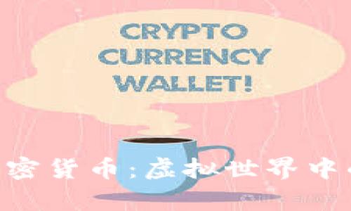 揭秘GTA加密货币：虚拟世界中的真实财富