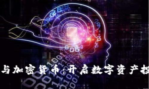 量化平台与加密货币：开启数字资产投资新纪元