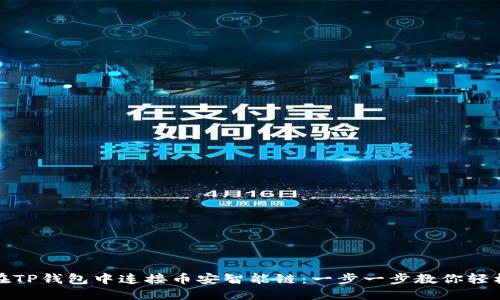 如何在TP钱包中连接币安智能链：一步一步教你轻松操作