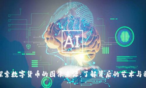 : 探索数字货币的图像来源：了解背后的艺术与科技