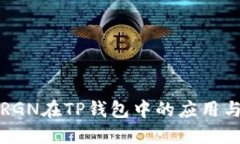 解密RGN在TP钱包中的应用与价值