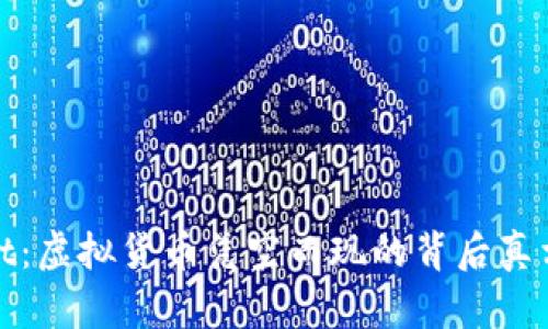 探索tpWallet：虚拟货币凭空而现的背后真相与未来趋势