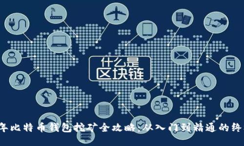 2017年比特币钱包挖矿全攻略：从入门到精通的终极指南