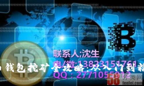 2017年比特币钱包挖矿全攻略：从入门到精通的终极指南