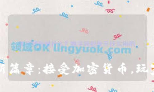 雷蛇开启新篇章：接受加密货币，玩家的新选择