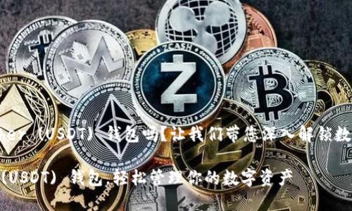 您想要了解如何建立 Tether (USDT) 钱包吗？让我们带您深入解锁数字资产世界的纷繁与魅力！

一步步教你建立 Tether (USDT) 钱包，轻松管理你的数字资产