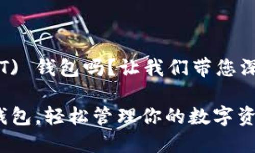 您想要了解如何建立 Tether (USDT) 钱包吗？让我们带您深入解锁数字资产世界的纷繁与魅力！

一步步教你建立 Tether (USDT) 钱包，轻松管理你的数字资产